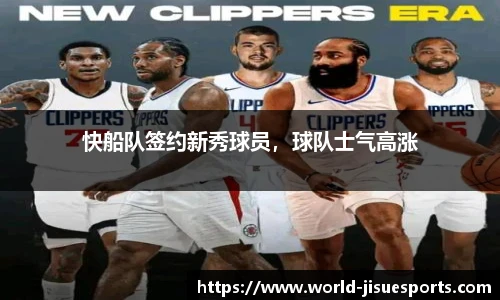 快船队签约新秀球员，球队士气高涨