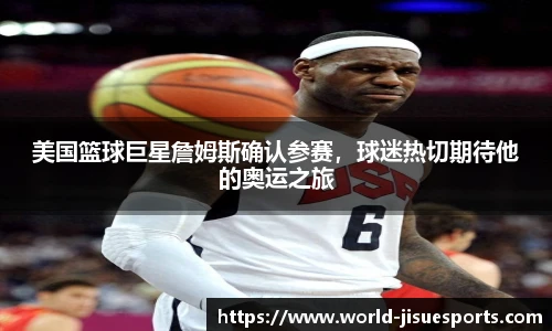 美国篮球巨星詹姆斯确认参赛，球迷热切期待他的奥运之旅