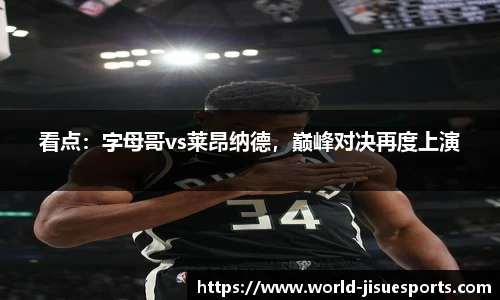 看点：字母哥vs莱昂纳德，巅峰对决再度上演