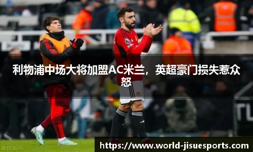 利物浦中场大将加盟AC米兰，英超豪门损失惹众怒