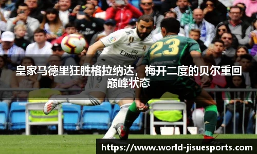 皇家马德里狂胜格拉纳达，梅开二度的贝尔重回巅峰状态