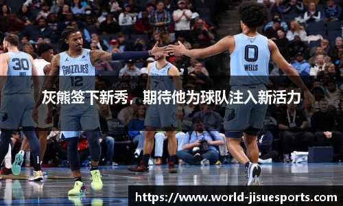 灰熊签下新秀，期待他为球队注入新活力