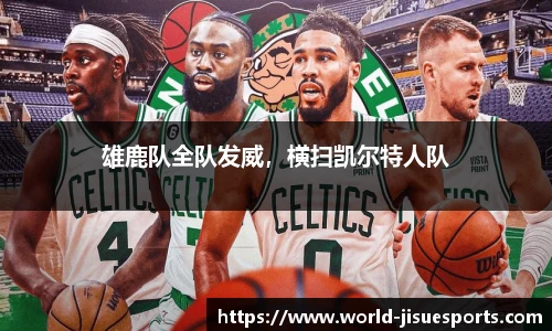 雄鹿队全队发威，横扫凯尔特人队