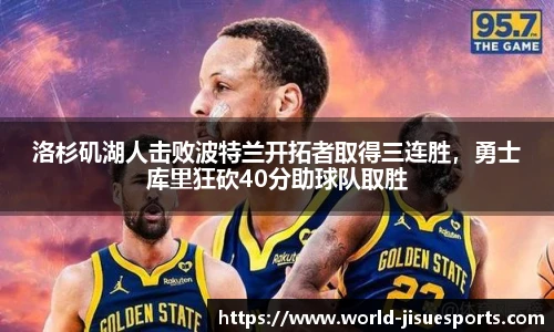 洛杉矶湖人击败波特兰开拓者取得三连胜，勇士库里狂砍40分助球队取胜