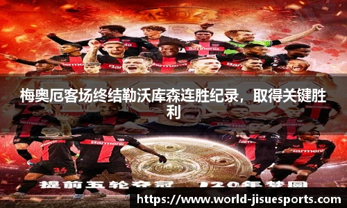 梅奥厄客场终结勒沃库森连胜纪录，取得关键胜利