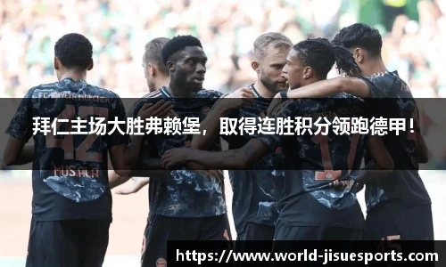 拜仁主场大胜弗赖堡，取得连胜积分领跑德甲！