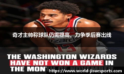 奇才主帅称球队仍需提高，力争季后赛出线