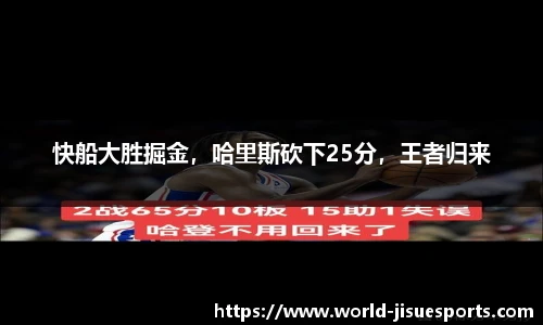 快船大胜掘金，哈里斯砍下25分，王者归来