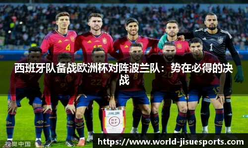 西班牙队备战欧洲杯对阵波兰队：势在必得的决战