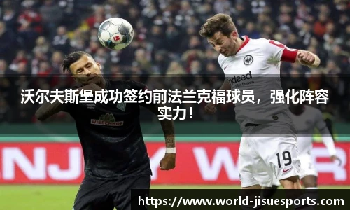 沃尔夫斯堡成功签约前法兰克福球员，强化阵容实力！