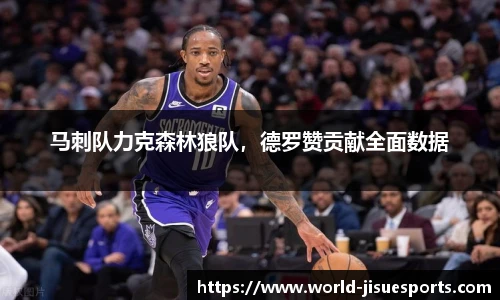 马刺队力克森林狼队，德罗赞贡献全面数据