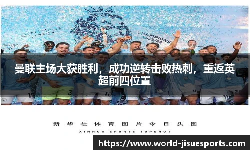 曼联主场大获胜利，成功逆转击败热刺，重返英超前四位置