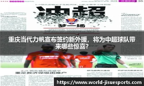 重庆当代力帆宣布签约新外援，将为中超球队带来哪些惊喜？