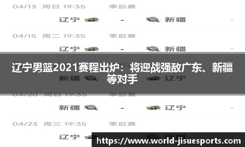 辽宁男篮2021赛程出炉：将迎战强敌广东、新疆等对手