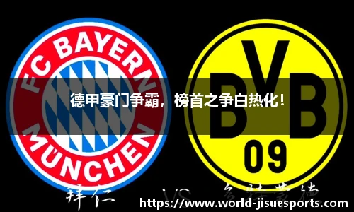 德甲豪门争霸，榜首之争白热化！