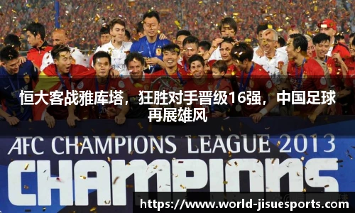 恒大客战雅库塔，狂胜对手晋级16强，中国足球再展雄风