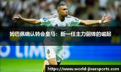 姆巴佩确认转会皇马：新一任主力前锋的崛起