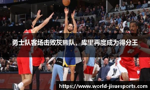 勇士队客场击败灰熊队，库里再度成为得分王