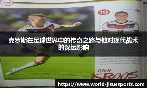 克罗斯在足球世界中的传奇之路与他对现代战术的深远影响