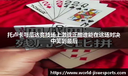 托卢卡与瓜达竞技场上激战正酣谁能在这场对决中笑到最后