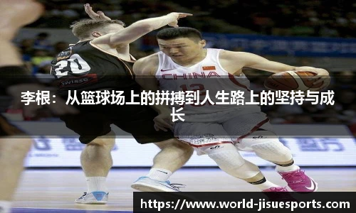 李根：从篮球场上的拼搏到人生路上的坚持与成长