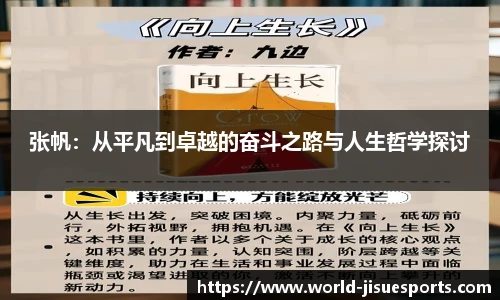 张帆：从平凡到卓越的奋斗之路与人生哲学探讨