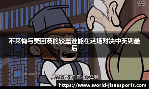 不来悔与美因茨的较量谁能在这场对决中笑到最后