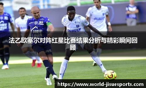 法乙欧塞尔对阵红星比赛结果分析与精彩瞬间回顾
