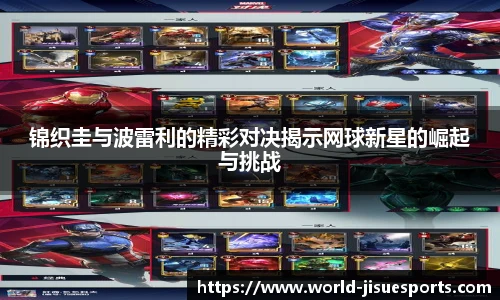 锦织圭与波雷利的精彩对决揭示网球新星的崛起与挑战