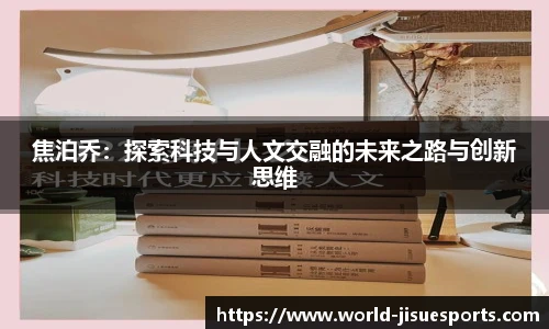 焦泊乔：探索科技与人文交融的未来之路与创新思维