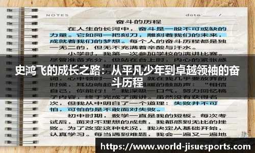 史鸿飞的成长之路：从平凡少年到卓越领袖的奋斗历程