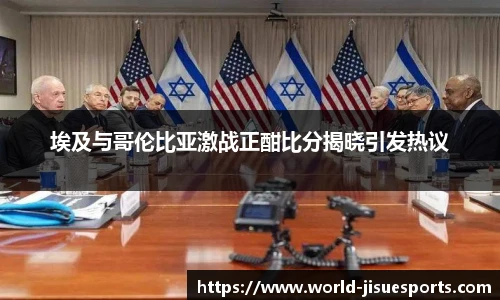 埃及与哥伦比亚激战正酣比分揭晓引发热议