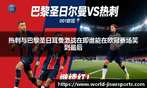 热刺与巴黎圣日耳曼激战在即谁能在欧冠赛场笑到最后